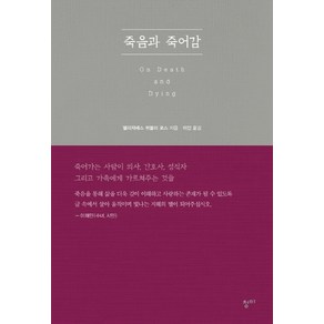 죽음과 죽어감:죽어가는 사람이 의사 간호사 성직자 그리고 가족에게 가르쳐주는 것들, 청미, 엘리자베스 퀴블러 로스 저/이진 역