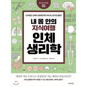 내 몸 안의 지식여행 인체생리학, 전나무숲, 다나카 에츠로