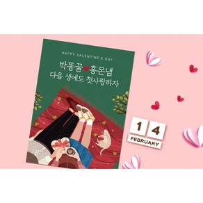 [발렌타인데이 현수막] 2월14일 초콜릿 선물 응원 기념일 축하 행사, 그린