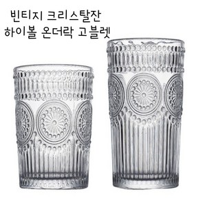 슈퍼 하이볼 빈티지 크리스탈 하이볼 온더락 예쁜맥주잔 홈카페유리컵, 크리스탈 온더락 280ml 1+1, 1개