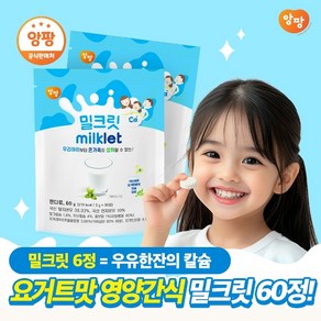 앙팡 밀크릿 츄어블 우유 캔디 60개입 2팩 120g, 1개