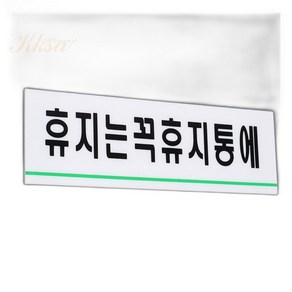 휴지는휴지통에 아크릴표지판 화장실변기 변기스티커