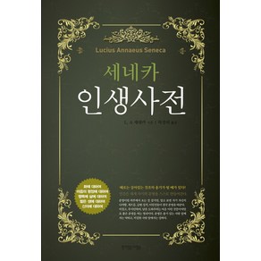 세네카 인생 사전:화 마음 행복 생애 신의에 대한 잠언, 뜻이있는사람들, L. A. 세네카 저/차전석 역