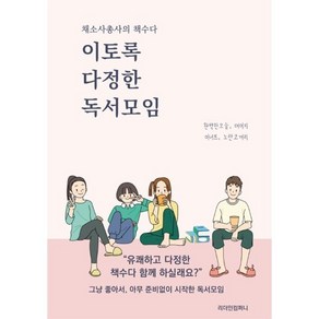 이토록 다정한 독서모임 : 채소사총사의 책수다, 리더인컴퍼니, 완벽한오늘,데이지,미너프,노란코끼리 저