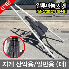 알미늄지게 산악지게 다용도지게 낚시지게 일반 대 캠핑지게 택배지게 가벼운지게 경량지게 등산지게 산악용지게 무료/일반_알루미늄지게_대/등지게, 1개