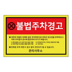 유광 초강접 주차금지 스티커 50매