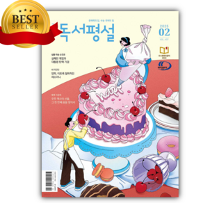 고교 독서평설 No.407 (2025년 2월호) [오늘출발+선물], 고등학생