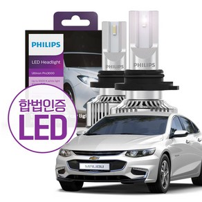 필립스 합법인증 LED 얼티논 프로 3000 / 올뉴 말리부 / HB3 9005 할로겐 교체 LED 전조등 [1set 2개입]