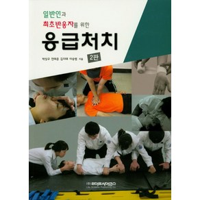 일반인과 최초반응자를 위한응급처치, 라이프사이언스, 박상규 외저