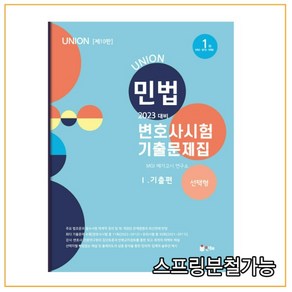 2023 UNION 변호사시험 민법 선택형 기출문제집 1 기출편 10판, 인해