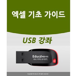 엑셀 기초 실무 가이드 usb 배우기 교육 기초 실무 USB 책 교재 보다 좋은 강좌 엑셀365 2007 2010 2018 2016 2019 모든 버전 사용가능 실무 회사 직장, 엑셀 활용 가이드(기초)