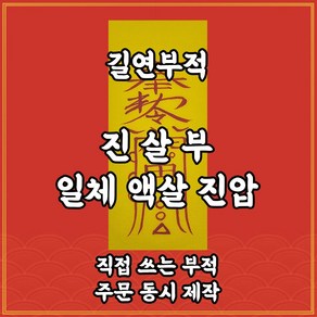 길연부적 진살부 수제 경면주사 일체액살진압