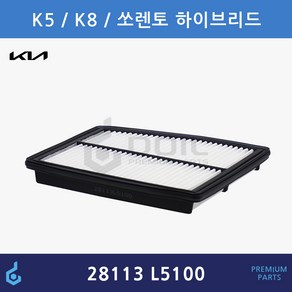 기아 K5 K8 쏘렌토 하이브리드 에어필터 ODM제품 28113-L5100 28113L5100 28113P0400, 1개