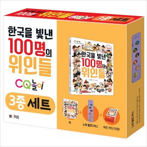 한국을 빛낸 100명의 위인들 CQ놀이 3종 세트-책＋노래 멜로디박스＋위인 카드 72장 CQ 놀이북