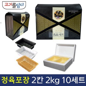 정육 포장 명절 고급선물세트 스티로폼 풀세트 10세트 2칸입 (2kg), X자형가방+스티로폼박스, 트레이(흑색)