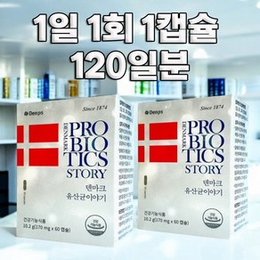 크리스찬한센 덴마크 유산균 이야기 2박스 4개월 락토바실러스 PROBIOTIC, 60정, 2개