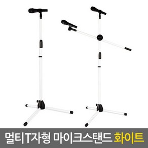 멀티T자형 마이크스탠드(화이트) I자겸용 거치대 받침대 방송용, 단품, 1개