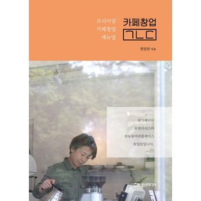 카페창업 ㄱㄴㄷ:프리미엄 카페창업 매뉴얼, 성신미디어