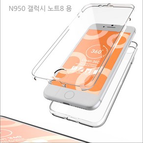 갤럭시 노트8 N950 360도 전면 후면 보호 풀커버 투명 젤리 핸드폰케이스 *랜덤*