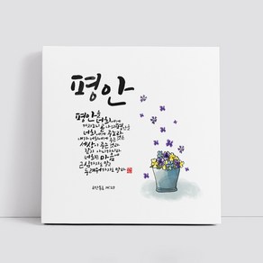 핸드팩토리 캘리그라피 글귀 그림 성경 말씀 교회 선물 인테리어 캔버스 액자 99종, B08