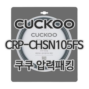 쿠쿠 압력밥솥 정품 고무 패킹 CRP-CHSN105FS 전용 압력패킹, 1개