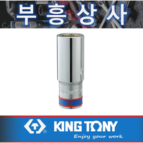 킹토니 6각 25 롱 복스알1/2인치 4235MR 25mm, 4235-25mm, 1개