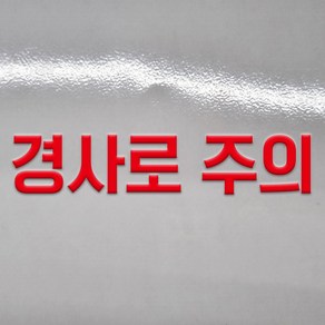 경사로 주의 글씨 글자 DTF 각인 돔보 전사 엠보 판박이 스티커 100x20mm