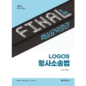 2024 Final 핵심요약정리 Logos 형사소송법, 미래가치