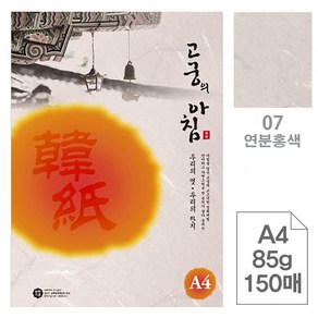 고궁의 아침 A4(덕용) 07 85g, 연분홍색, 150매