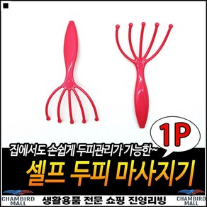 심플디자인 오래사용가능 두피자극 지압가능 간편마사지기 미니마사지기