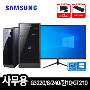 베스트컴 삼성전자 사무용 컴퓨터 데스크탑 24인치 27인치 모니터 세트 G3220 8GB 240GB 윈도우10 GT210