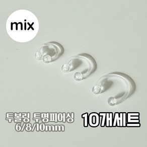 10개세트 6mm~10mm 믹스 투명 투볼링 피어싱