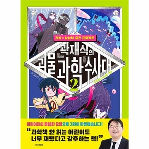 웅진북센 곽재식의 괴물 과학 수사대 2 괴물보다 무서운 괴물 양장, 상품명, One colo  One Size