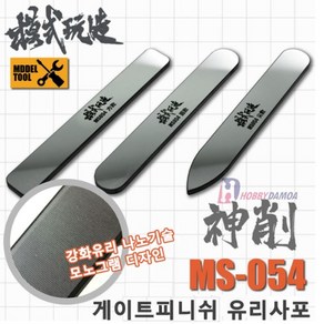 (MS054) 모식완조 게이트피니쉬 유리사포, MS054-사각형