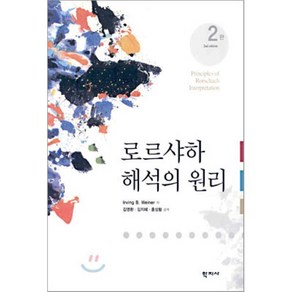 로르샤하 해석의 원리