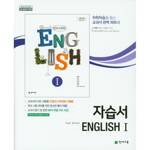 고등학교 자습서 고2 영어 English 1 (천재 이재영) 2025년용 참고서, 영어영역, 고등학생