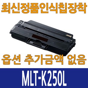 삼성재생토너 MLT-K250L 대용량 최신칩장착 완제품 SL-M2630 SL-M2840 SL-M2890, MLT-K250L 검정, 1개