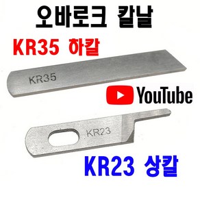 < K 마켓 > 최신형 A-144 오바로크 칼날 상칼 하칼 KR23 KR35 ( 사용유튜브 있어요 ) 오버록칼 오바칼 오바칼날 미싱부자재 미싱부속 미싱용품 공업용미싱 노루발 쏘잉