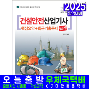 건설안전산업기사 필기 교재 책 핵심요약+최근기출문제 책과상상 김응주 2025