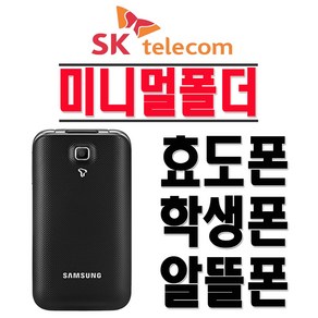 삼성전자 SHW-A301S 미니멀폴더 효도폰 학생폰 인터넷X SKT 2G 3G 폴더폰 공기계