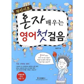 혼자 배우는 영어 첫걸음(완전기초), 정진출판사