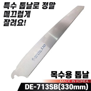 국산 대건 목수용 교체용톱날 DE-713SB(330mm) 나무톱 목재 목공용톱, 1개