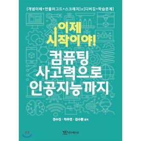 컴퓨팅 사고력으로 인공지능까지 이제 시작이야!, 연두에디션