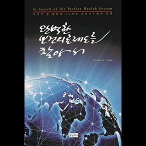 완벽한 보건의료제도를 찾아서:우리가 잘 몰랐던 25개국 의료시스템의 실체, 청년의사