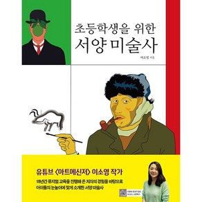 초등학생을 위한 서양 미술사, 살림어린이