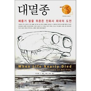 대멸종:폐름기 말을 뒤흔든 진화사 최대의 도전