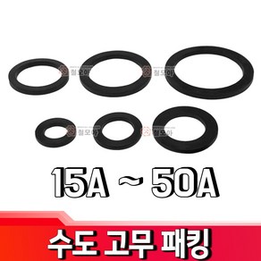 철모아 수도계량기 연결부분 고무패킹 박킹 고무링 15A 수도배관자재