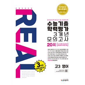 선물+2025년 리얼 오리지널 수능기출 학력평가 3개년 20회 모의고사 고3 영어, 영어영역, 고등학생