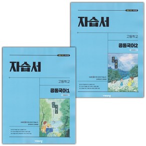 선물+2025년 비상교육 고등학교 공통국어 1+2 자습서 세트 강호영, 국어영역, 고등학생