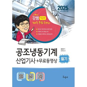 2025 공조냉동기계산업기사 필기 + 무료동영상, 구민사